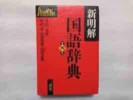 Amazon.co.jp: 新明解国語辞典 第四版 三省堂 金田一京助 柴田武